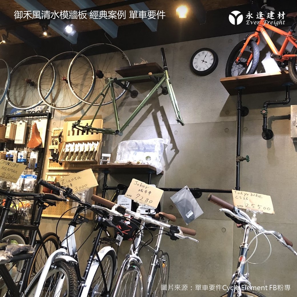 [綠建材-商空案例]單車要件-御禾風清水模牆板